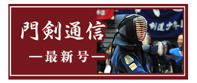 門剣通信 最新号